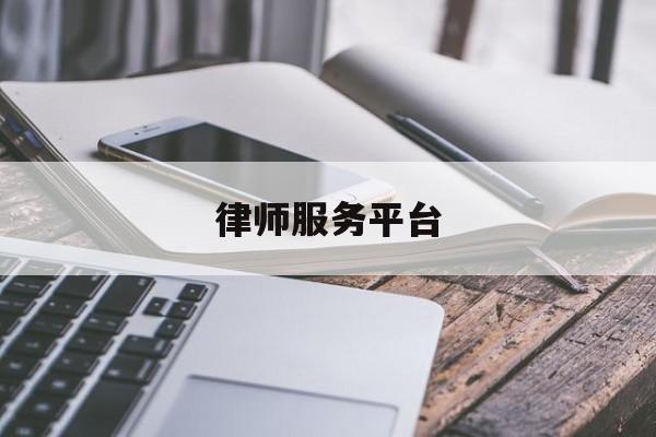 律师服务平台(上海律师服务平台)
